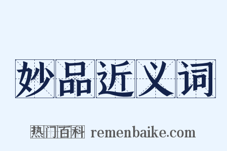 妙品近义词是什么意思的图片